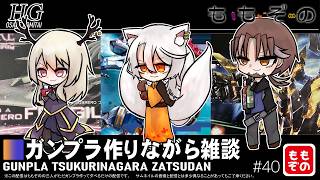 【ガンプラ作成配信】ガンプラ作りながら雑談 #40【ももぞの】