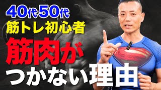 【40代50代】筋トレ初心者あるある「筋肉がつかない理由」