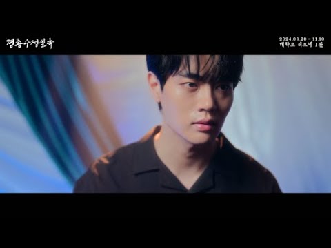 [2024 뮤지컬 #경종수정실록] 뮤직비디오 ♪ 하얀 무지개