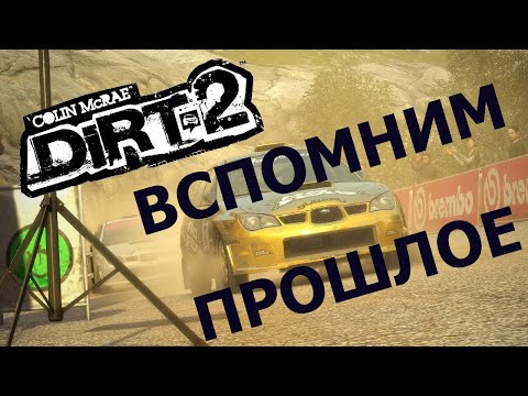 Вспомним прошлое Colin McRae Dirt 2