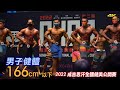 [片段] 男子健體 166cm- 以下｜2022 成吉思汗全國健美公開賽 [4K]