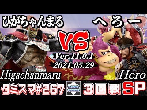【スマブラSP】タミスマSP267 3回戦 ひがちゃんまる(ガノンドロフ) VS へろー(クッパ/スネーク/ドンキーコング) - オンライン大会
