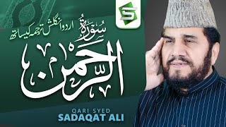 Surah Rahman Qari Syed Sadaqat Ali  Official Video
