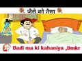 Jaise Ko Taisa Lalchi Doctor Cartun Golden Ball Storys Dadi Ma Ki Kahaniya Dmk Dsr