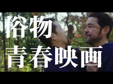 笑って泣けるジャンルレス令和版“禁欲”青春映画『僕の月はきたない』6月公開！ | 映画がもっと面白くなる映画情報サイト「ムビッチ」
