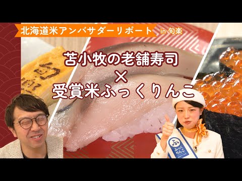 HBCラジオ　気分上昇ワイド　ナルミッツ!!!「北海道米アンバサダーリポート」＃２０　回転寿し 旬楽 苫小牧柳町店