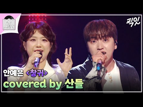 [송스틸러] 노래 부르는 게 창귀야 산들이야...? 귀로 듣는 공포 영화, 산들의 《창귀》 MBC240623방송