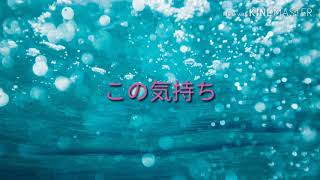 【歌詞つき】キラキラ