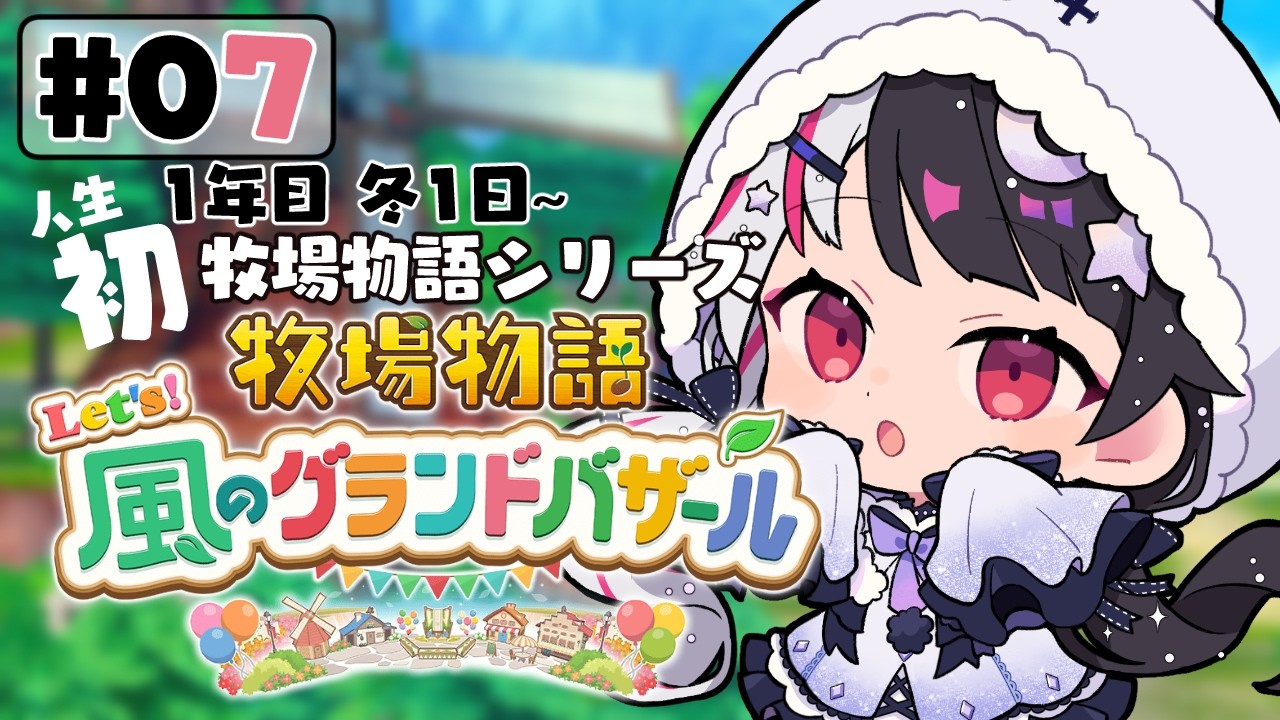 【 牧場物語 Let's!風のグランドバザール 】#07 人生初の牧場物語シリーズ 1年目冬 1日~【 夜見れな / にじさんじ 】
