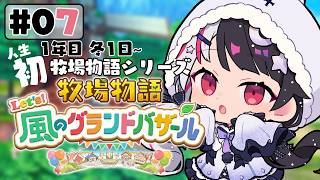 【 牧場物語 Let's！風のグランドバザール 】#07 人生初の牧場物語シリーズ 　1年目冬 1日～【 夜見れな / にじさんじ 】