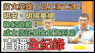 明揚大爆炸!董事長開重訊記者會