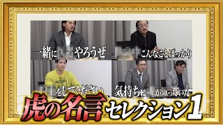 心に響く温かい言葉...勉強から人生までのアドバイス【虎の名言セレクション】