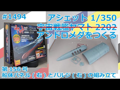 [Hachette] Building Space Battleship Yamato 2202 No. 156 Assembling the Hull (Right) and Bulge (R...