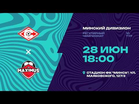 II лига | Минский дивизион | Спартак - Максимус | 10-й тур