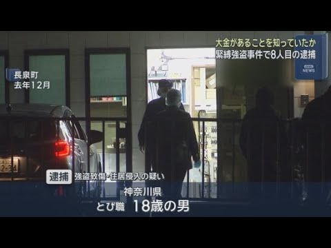 YouTube Video 静岡・長泉町の緊縛強盗事件で逮捕者８人目　１８歳とび職の男は実行犯の供給役か