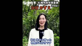 【参政党】#ひびかずえ #札幌市中央区 #参政党