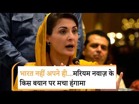 Maryam Nawaz का सबसे बड़ा कबूलनामा, पूरे पाकिस्तान में मचा हड़कंप Maryam Nawaz का सबसे बड़ा कबूलनामा, पूरे पाकिस्तान में मचा हड़कंप