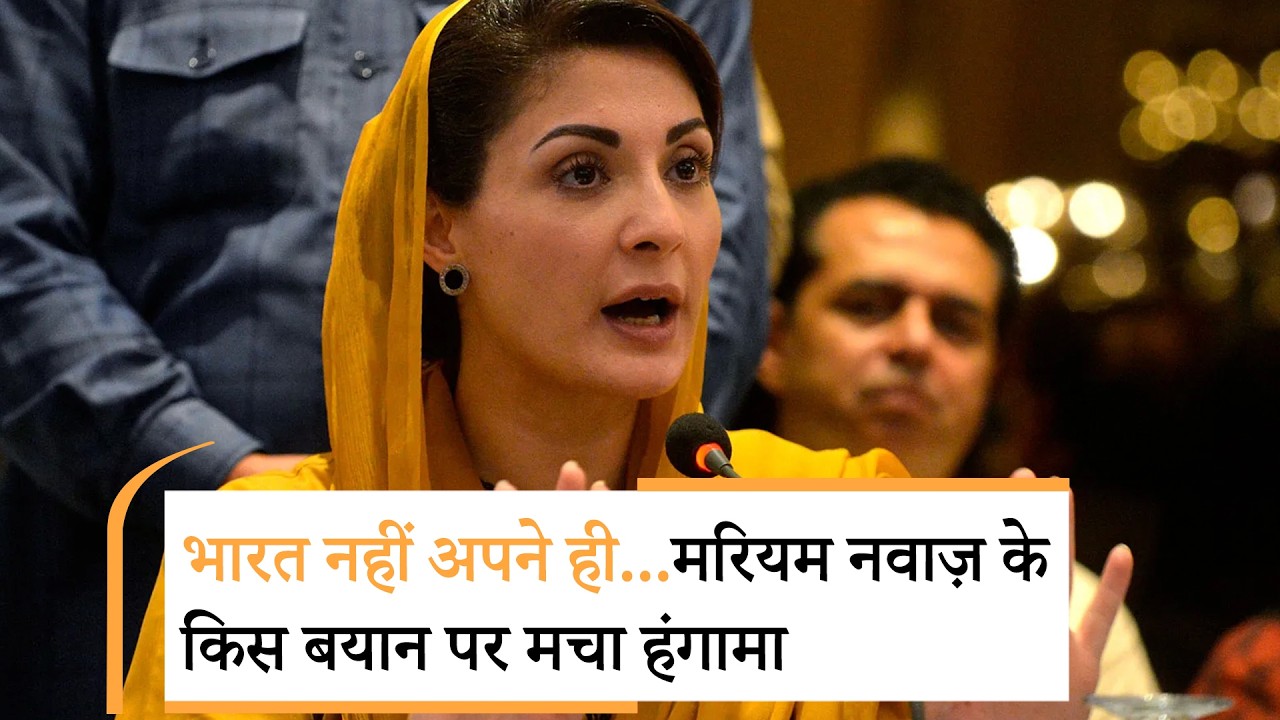 Maryam Nawaz का सबसे बड़ा कबूलनामा, पूरे पाकिस्तान में मचा हड़कंप Maryam Nawaz का सबसे बड़ा कबूलनामा, पूरे पाकिस्तान में मचा हड़कंप