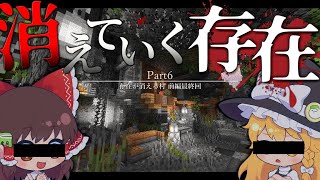 【マイクラ】存在が消える村 (前編)Part 6【ゆっくり実況】