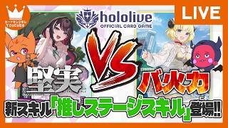 新しい『推しステージスキル』がめっちゃTUEEE！！「ディーヴァフィーバー」対戦『AZKi』vs『角巻わため』【#ホロカ】