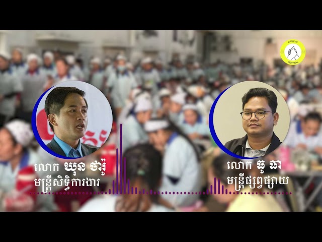 តើកម្មករមានប្រាក់ឈ្នួលរស់នៅសមរម្យហើយ ឬនៅ?