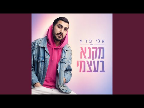 מקנא בעצמי