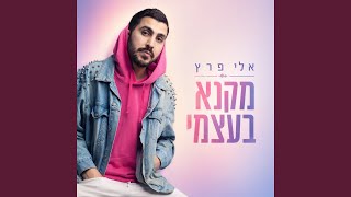 מקנא בעצמי
