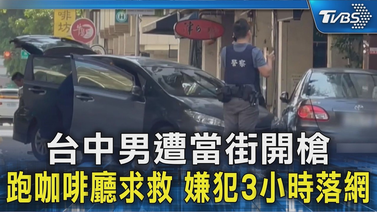 影音/台中法院旁爆槍擊!男「車內中彈」失控撞車 嫌犯徒步逃逸落網