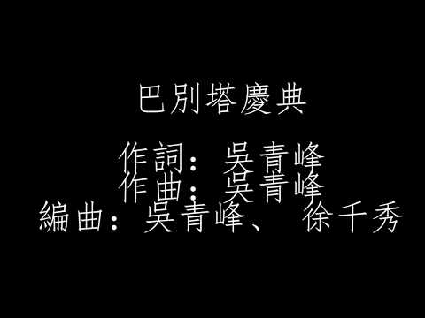 download lagu mp3 mp4 巴 別 塔 歌詞, download lagu 巴 別 塔 歌詞 gratis, unduh video klip 巴 別 塔 歌詞