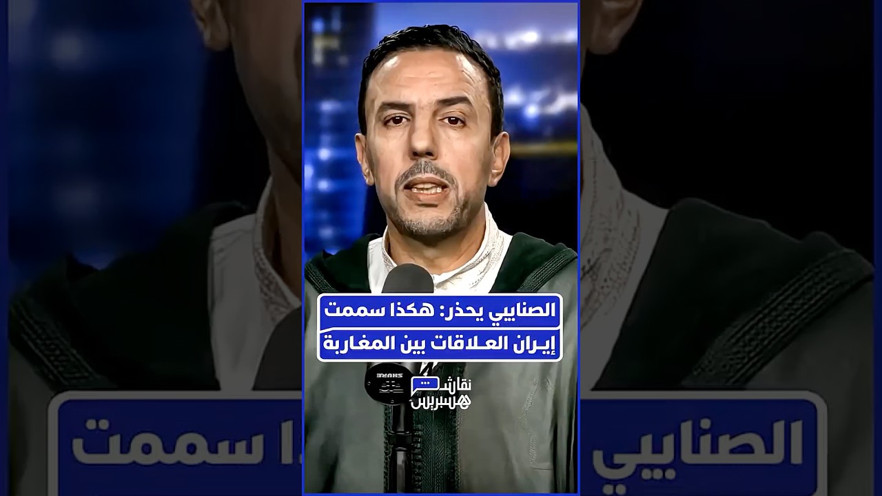 د. عبد الحق الصنايبي يفتتح الحلقة بمقدمة ساخنة.. هل تحولت إيران إلى "قرن شيطان" يمزق لحمة المغاربة؟ thumbnail