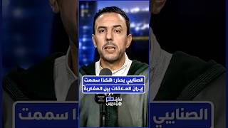 د. عبد الحق الصنايبي يفتتح الحلقة بمقدمة ساخنة.. هل تحولت إيران إلى "قرن شيطان" يمزق لحمة المغاربة؟ thumbnail