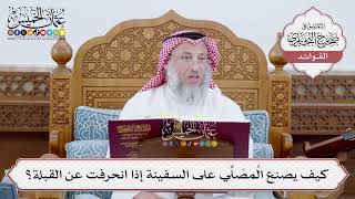 [193] كيف يصنع المُصَلِّي على السفينة إذا انحرفت عن القبلة؟ - عثمان الخميس