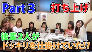 メンバーでの打上げ！ドッキリだった！？？