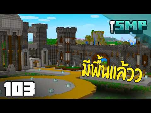 กายการละคร - Minecraft iSMP ตอนที่ 103