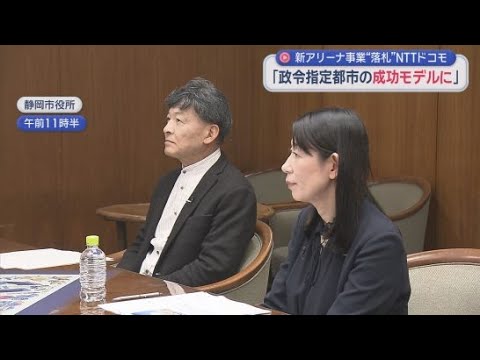 YouTube Video 「アリーナ事業を通して静岡を政令指定都市の成功モデルに」NTTドコモ＆静岡市 難波喬司市長