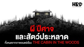 ผี ปีศาจ และสัตว์ประหลาดทั้งหมดจาก The Cabin in the Woods | Horror Fact