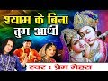 Janmashtami Song 2017 Shyam Ke Bina Tum Aadhi Radhey Radhey Prem Mehra