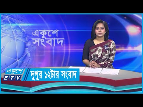 12 PM News || দুপুর ১২টার সংবাদ || 29 August 2023