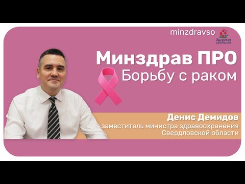 Денис Демидов о лечении пациентов с онкологическими заболеваниями