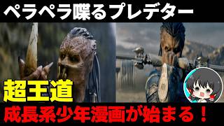プレデター　バッドランド「ゆっくり解説」名作駄作映画映画レビュー紹介おすすめ感想