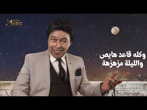 يا ليل يا ابو الليالي حمدي بتشان