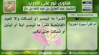 2913 - حكم إعادة قراءة الفاتحة للمأموم - نور على الدرب image