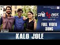 Kalo Jole | Official Music Video | Lokkhi Chhele | Bengali Folk Song | Ujaan | Purab