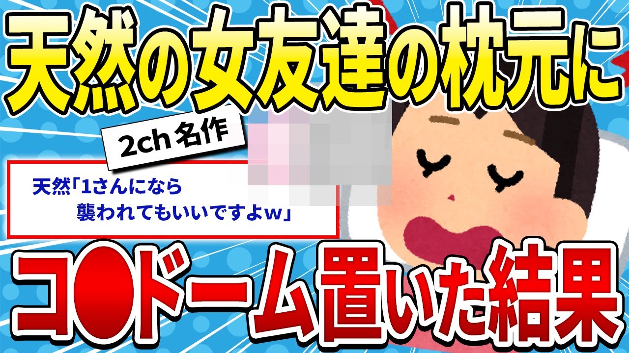 【2ch名作スレ】天然の女友達の枕元にコ●ドーム置いた結果