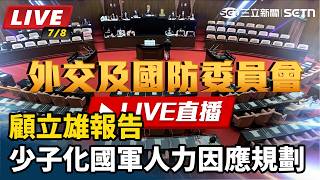 顧立雄報告少子化國軍人力因應規劃