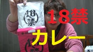 【18禁】18禁カレーを食べてみた