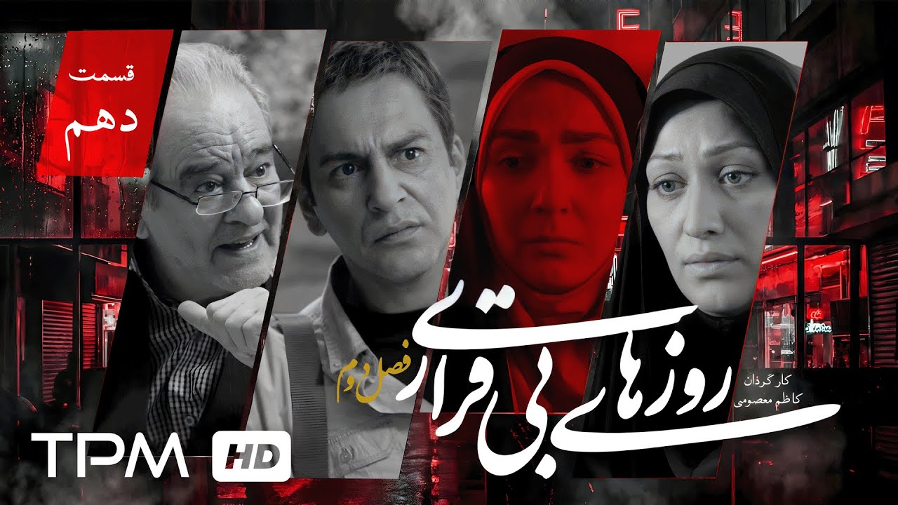 روزهای بیقراری قسمت دهم