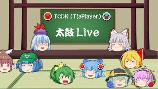 【太鼓さん次郎（TCDN）】今夜も太鼓ライブ　（リクエストは本家 , 創作、どちらでもOKです）