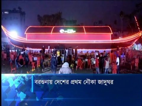 বরগুনায় দেশের প্রথম নৌকা জাদুঘর