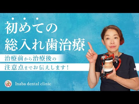 初めての総入れ歯治療 〜治療前から治療後の注意点までお伝えします！〜